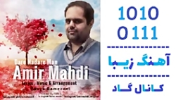 اهنگ امیر مهدی به نام دارو ندا...