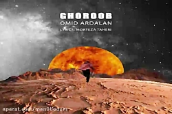 آهنگ امید اردلان  غروب