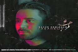 آهنگ فرهبد - بچه نمیشم