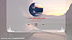 دکلمه ای عاشقانه و غمگین