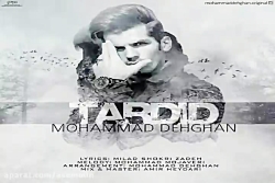 آهنگ محمد دهقان  تردید