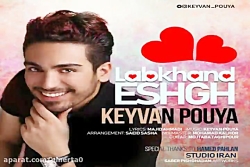 آهنگ کیوان پویا - لبخند عشق