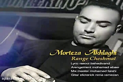 آهنگ مرتضی اخلاقی - رنگ چشمات