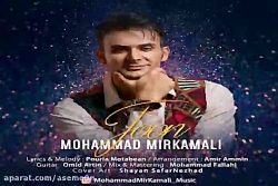 آهنگ محمد میرکمالی  جون