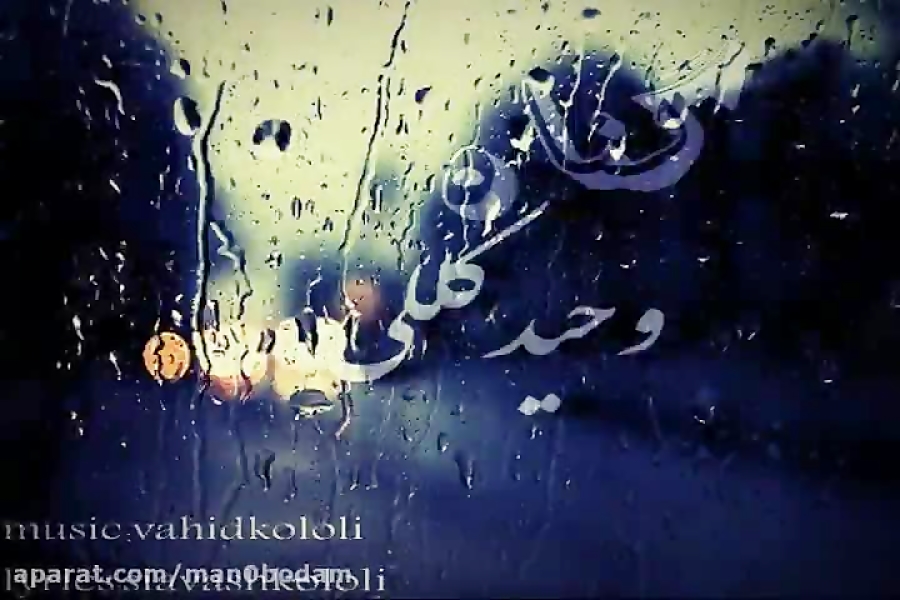 آهنگ وحید کللی  گناه
