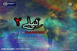 آهنگ صالح صادقی و سرون - لیلی...