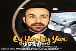 آهنگ شاهین سیف - ای یار ای یار
