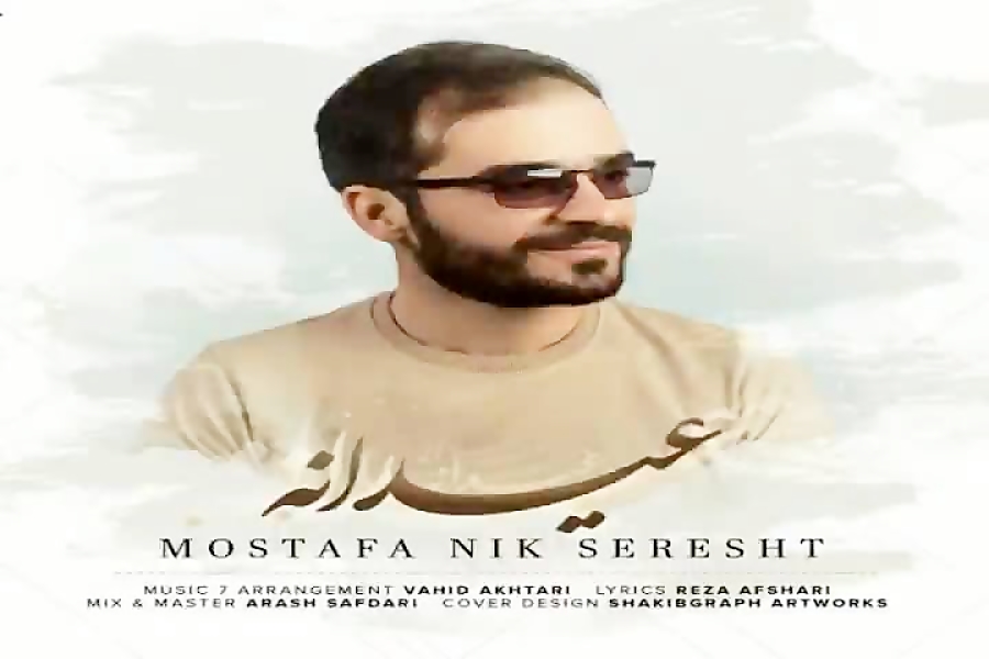 آهنگ مصطفی نیک سرشت  عیدانه
