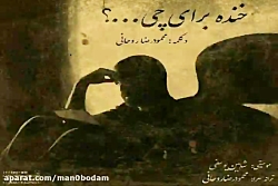 آهنگ محمودرضا روحانی  خنده برا...