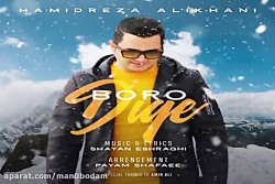 آهنگ حمیدرضا علیخانی - برو دیگ...