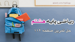 حل تمرین صفحه 112 ریاضی هشتم