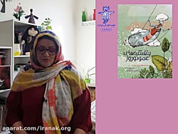 قصهگویی کتاب بنفشه های عمو نو...