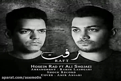 آهنگ حسین راد و علی شجاعی  رفت