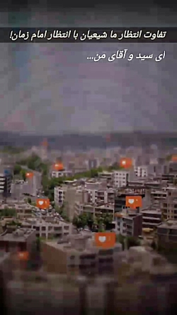 فرق انتظار ما با انتظار امام ز...