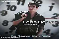 آهنگ رضا همتی  لب دریا