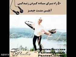 کتاب صوتی ۵۰ راه برای ساده کرد...