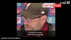پاسخ تند یورگن کلوپ به یک خبرن...