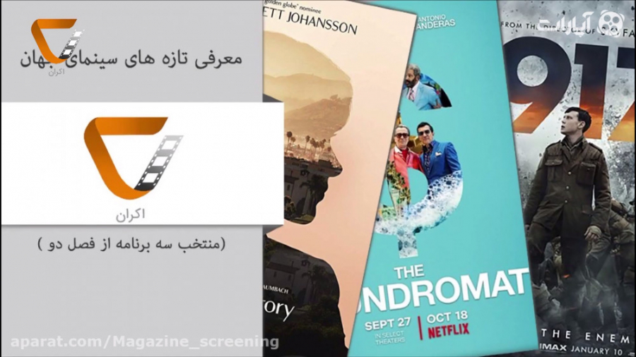 اکران _9/فصل 2 معرفی و نقد 3فیلم سینمای جهان (منتخب فصل 2) زمان3077ثانیه