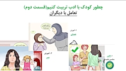 چطور کودک با ادب تربیت کنیم؟(ق...