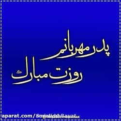 استوری _ به مناسبت روز پدر/ پد...