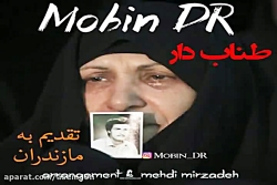 آهنگ مبین دی آر - طناب دار