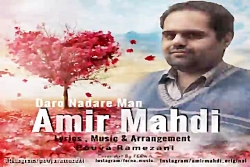 آهنگ امیر مهدی  دارو نداره من