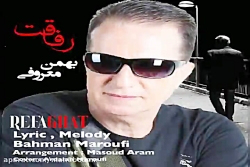 آهنگ بهمن معروفى  رفاقت
