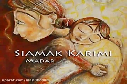 آهنگ سیامک کریمی - مادر