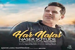 آهنگ ناصر ستوده  هر نفس