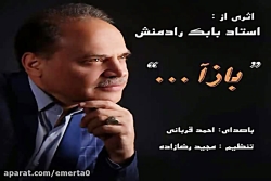 آهنگ بابک رادمنش  باز آ
