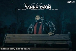 آهنگ رضا صادقی  تنها ترین