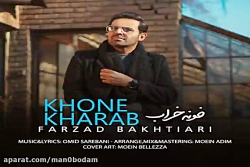 آهنگ فرزاد بختیاری - خونه خراب