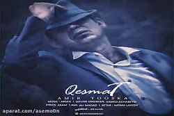 آهنگ امیر توسکا - قسمت