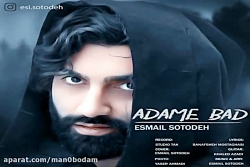 آهنگ اسماعیل ستوده  آدم بد