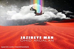 آهنگ امید اردلان - جزیره ی من