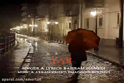آهنگ بهرام حامدی  یار