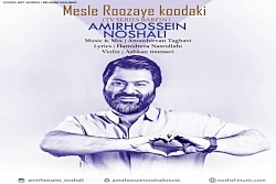 آهنگ امیرحسین نوشالی - مثل روز...