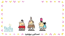 دیرین دیرین - راه های مقابله ب...