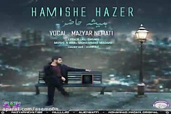 آهنگ مازیار نعمتی - همیشه حاضر