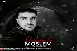 آهنگ مسلم پور قاسمی - دستای تو