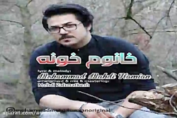 آهنگ محمد مهدی حامیان  خانوم خ...