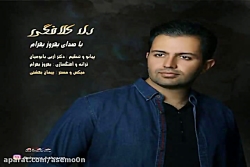 آهنگ بهروز بهرام - دل کلافگی