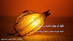 دعای سلامتی امام زمان (عجل الل...