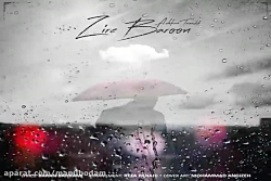 آهنگ اشکان تصدی  زیر بارون