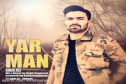 آهنگ امیر علی - یار من