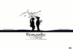 آهنگ مسعود مالمیر - عاشقانه