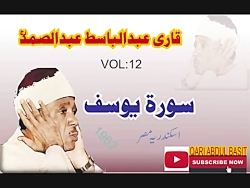 یوسف قرآن عبدالباسط
