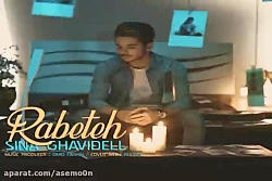 آهنگ سینا قویدل - رابطه