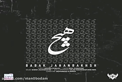 آهنگ بابک جهانبخش - هیچ