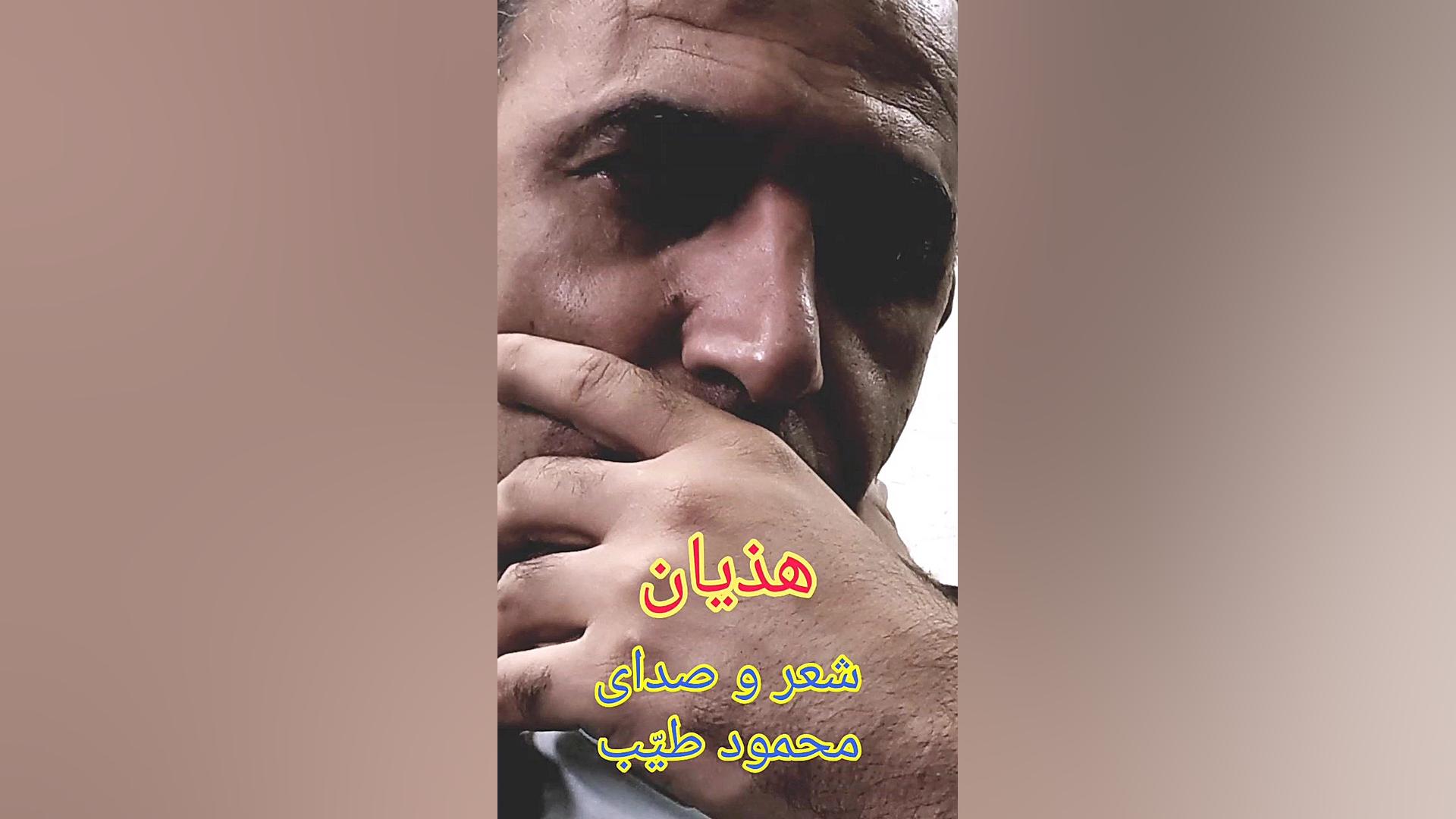 کلیپ عاشقانه هذیان. محمود طیب کشیدن دندان